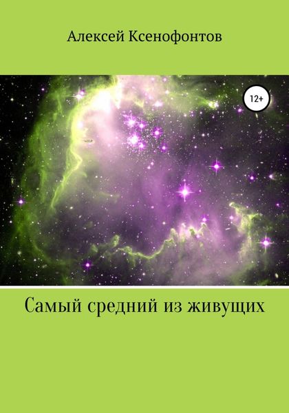 Обложка книги  «Самый средний из живущих»