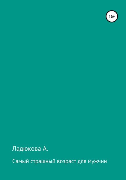 Обложка книги  «Самый страшный возраст для мужчин»