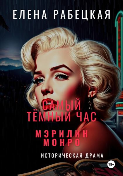 Обложка книги  «Самый тёмный час Мэрилин Монро»