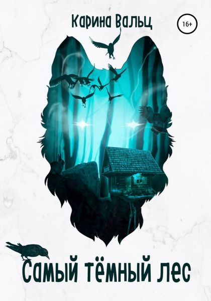 Обложка книги  «Самый тёмный лес»