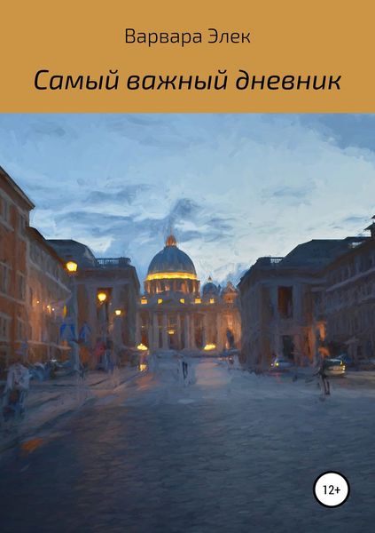Обложка книги  «Самый важный дневник»