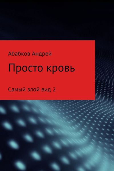 Обложка книги  «Самый злой вид 2. Просто кровь»