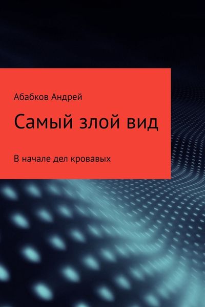 Обложка книги  «Самый злой вид. В начале дел кровавых»