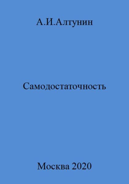 Обложка книги  «Самодостаточность»