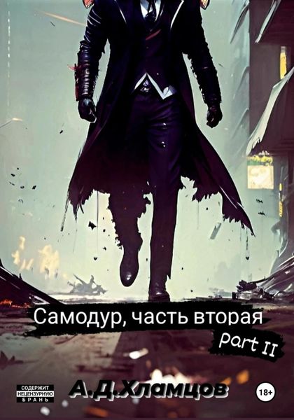 Обложка книги  «Самодур, часть вторая. Part II»