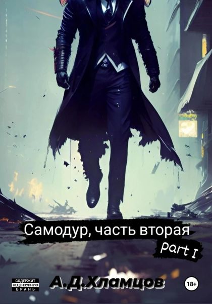 Обложка книги  «Самодур, часть вторая. Part I»