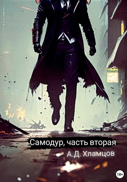 Обложка книги  «Самодур. Часть вторая»