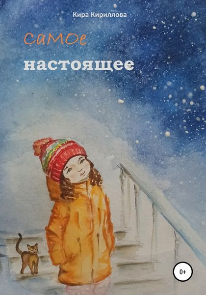 Обложка книги  «Самое настоящее»