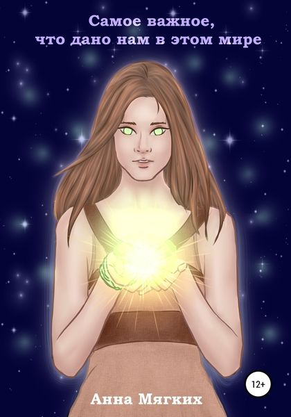 Обложка книги  «Самое важное, что дано нам в этом мире»