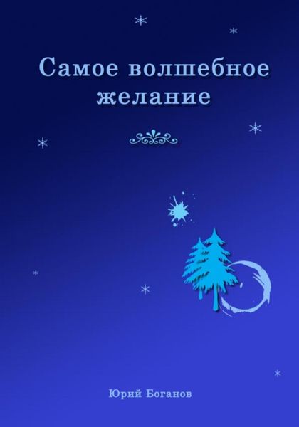 Обложка книги  «Самое волшебное желание»