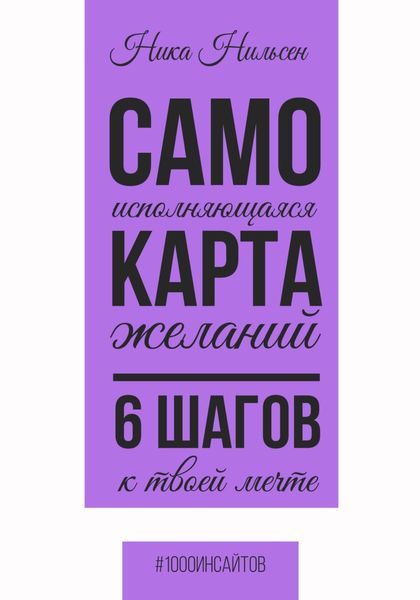 Обложка книги  «Самоисполняющаяся карта желаний. 6 шагов к твоей мечте»