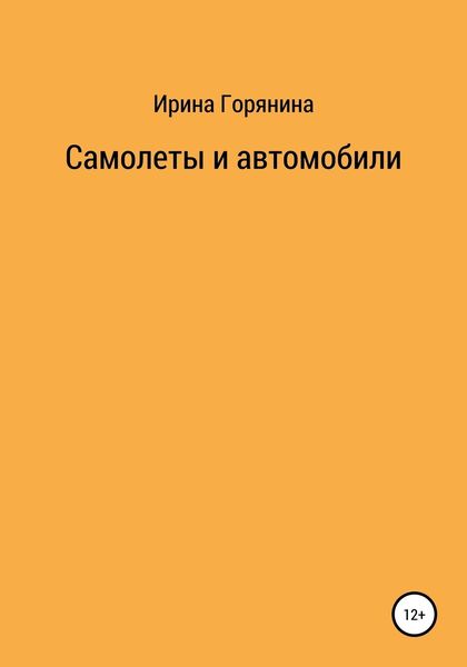 Обложка книги  «Самолеты и автомобили»