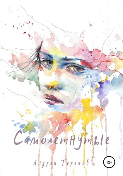 Обложка книги  «Самолетнутые»