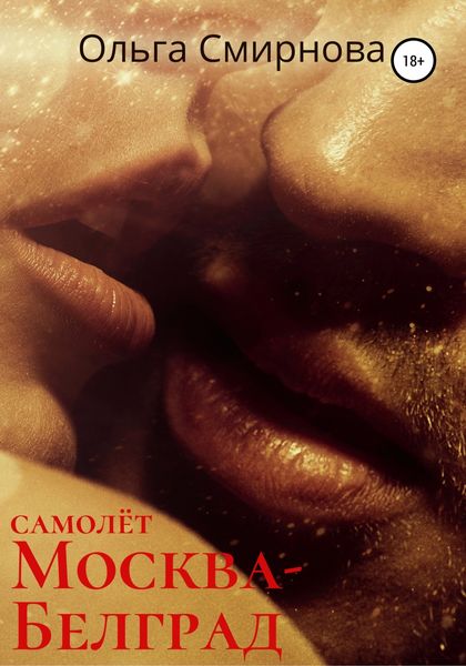 Обложка книги  «Самолёт Москва – Белград»