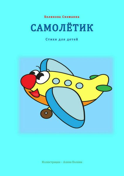 Обложка книги  «Самолётик»
