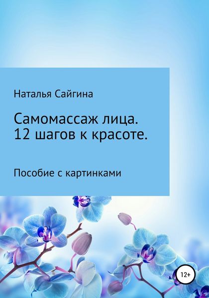 Обложка книги  «Самомассаж лица. 12 шагов к красоте»