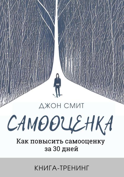 Обложка книги  «Самооценка. Как повысить самооценку за 30 дней. Книга-тренинг»