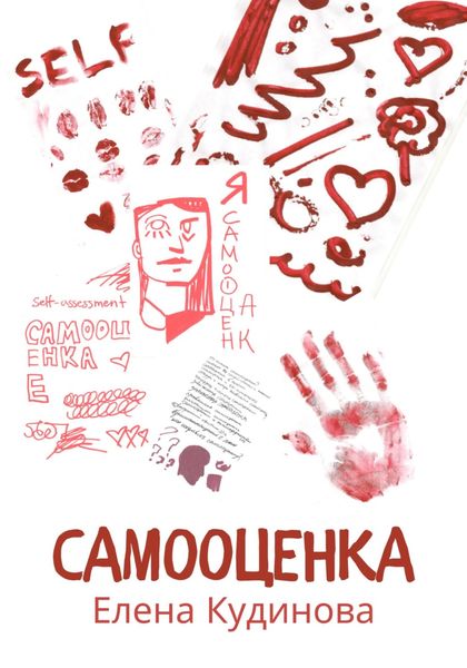 Обложка книги  «Самооценка»