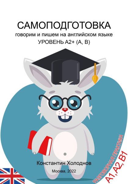 Обложка книги  «Самоподготовка. Говорим и пишем на английском языке. Уровень A2+ (A, B)»