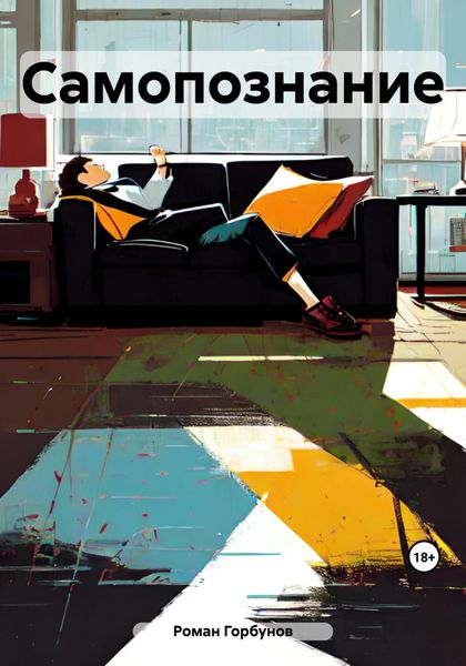 Обложка книги  «Самопознание»