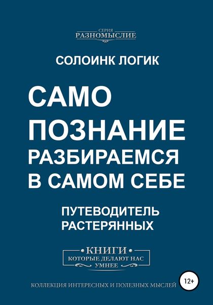 Обложка книги  «Самопознание. Разбираемся в самом себе»