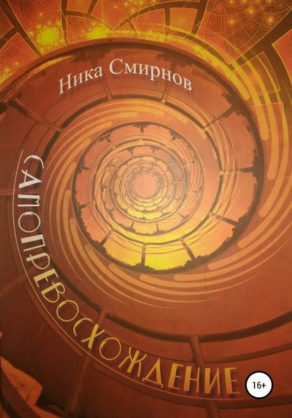 Обложка книги  «Самопревосхождение»