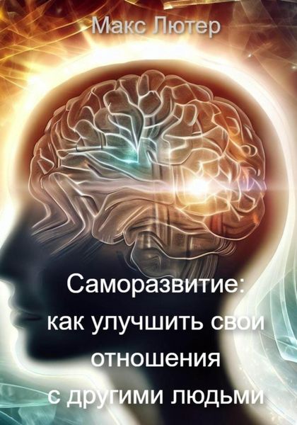 Обложка книги  «Саморазвитие: как улучшить свои отношения с другими людьми»