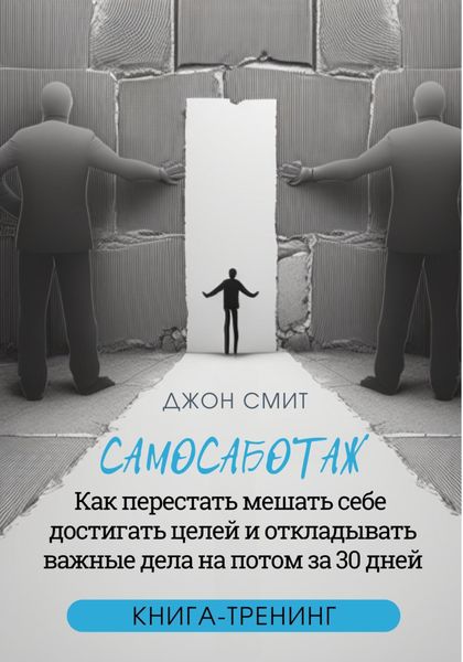 Обложка книги  «Самосаботаж. Как перестать мешать себе достигать целей и откладывать важные дела на потом за 30 дней»