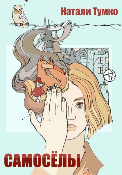 Обложка книги  «Самоселы»