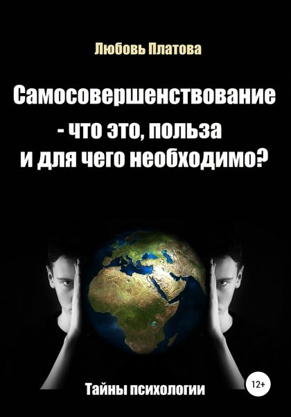 Обложка книги  «Самосовершенствование – что это, польза и для чего необходимо?»