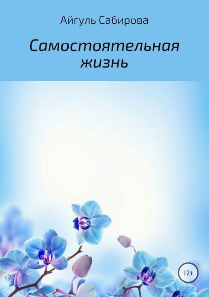 Обложка книги  «Самостоятельная жизнь»