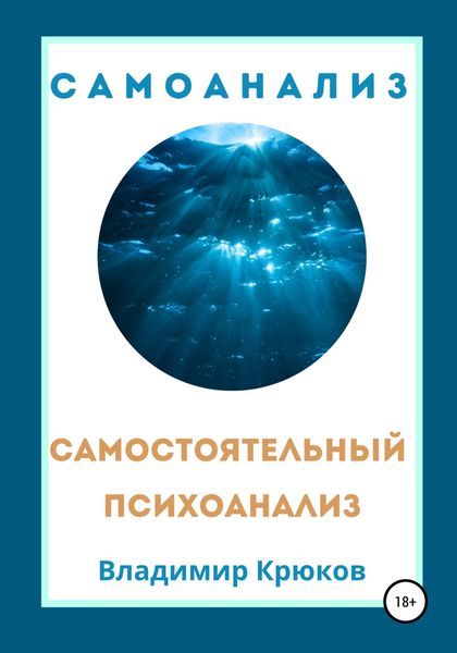 Обложка книги  «Самостоятельный психоанализ. Самоанализ»