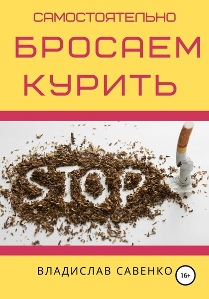 Обложка книги  «Самостоятельно бросаем курить»