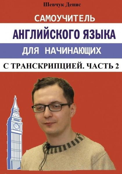 Обложка книги  «Самоучитель английского языка для начинающих с транскрипцией. Часть 2»
