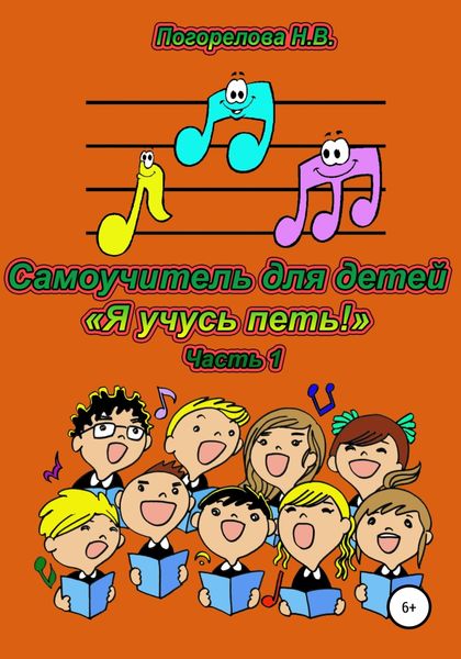 Обложка книги  «Самоучитель для детей «Я учусь петь!» 1часть»