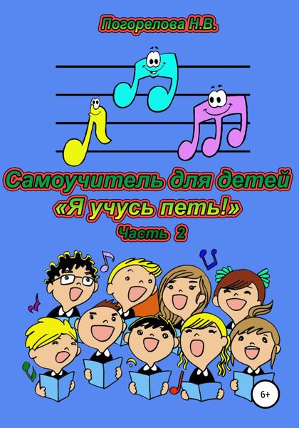 Обложка книги  «Самоучитель для детей «Я учусь петь!». 2 часть»