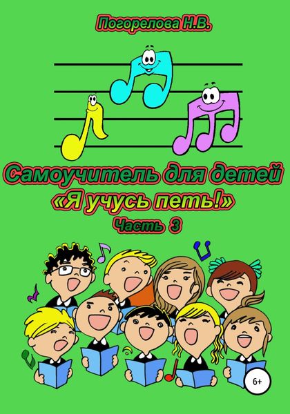 Обложка книги  «Самоучитель для детей «Я учусь петь!». 3 часть»