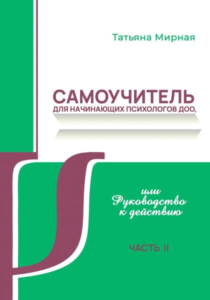 Обложка книги  «Самоучитель для начинающих психологов ДОО, или Руководство к действию. Часть 2»