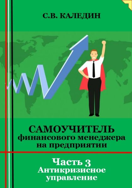 Обложка книги  «Самоучитель финансового менеджера на предприятии. Часть 3. Антикризисное управление»