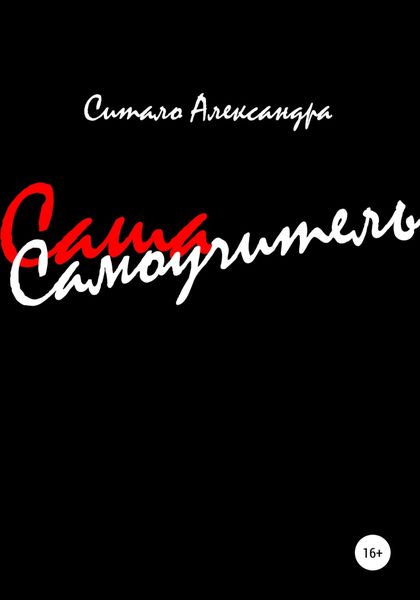 Обложка книги  «Самоучитель, или Сашаучитель»