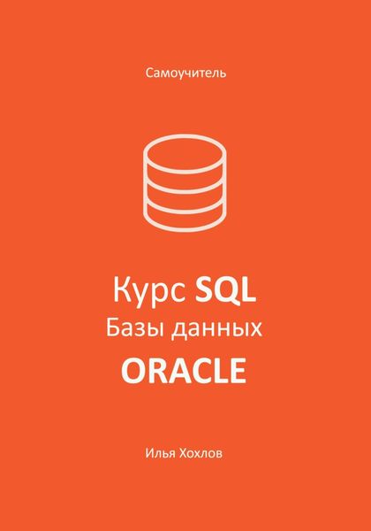 Обложка книги  «Самоучитель. Курс SQL. Базы данных. ORACLE»