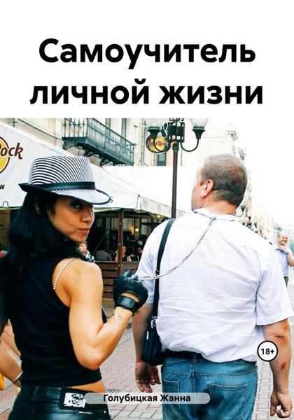 Обложка книги  «Самоучитель личной жизни»