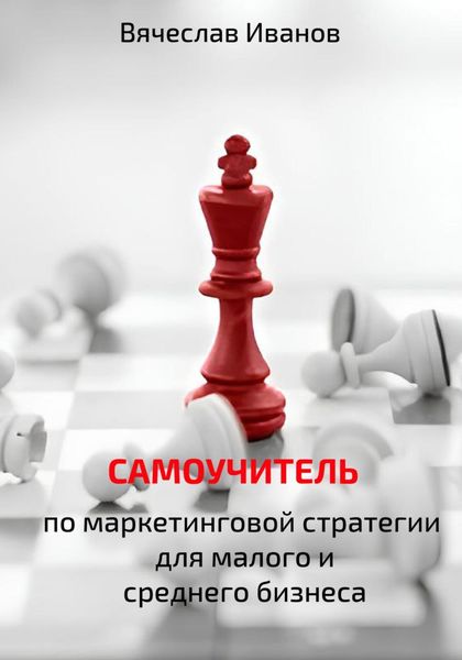 Обложка книги  «Самоучитель по маркетинговой стратегии для малого и среднего бизнеса.»