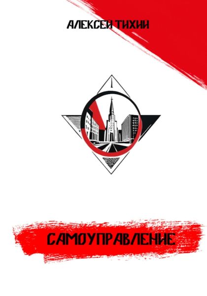Обложка книги  «Самоуправление»