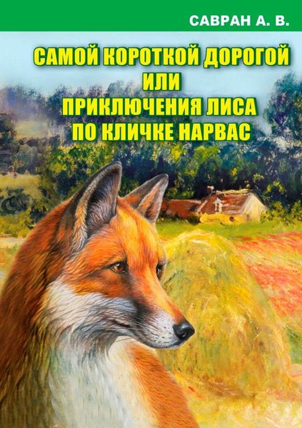 Обложка книги  «Самой короткой дорогой или приключения лиса по кличке Нарвас»