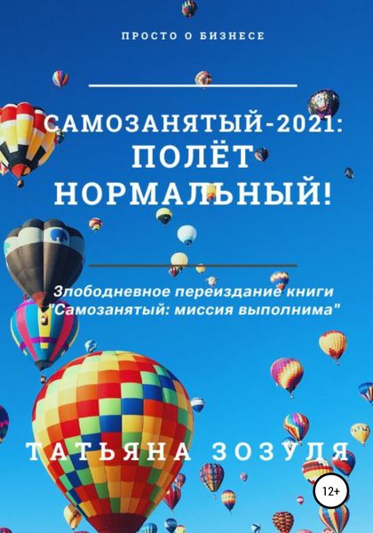 Обложка книги  «Самозанятый – 2021: полёт нормальный!»