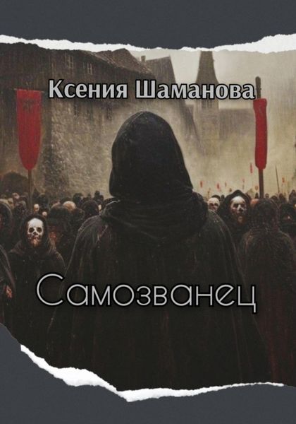 Обложка книги  «Самозванец»