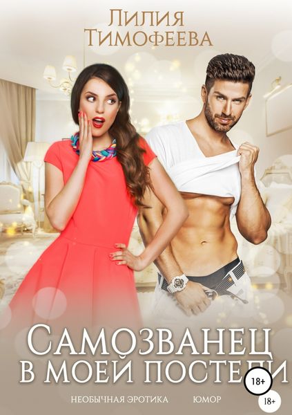 Обложка книги  «Самозванец в моей постели»