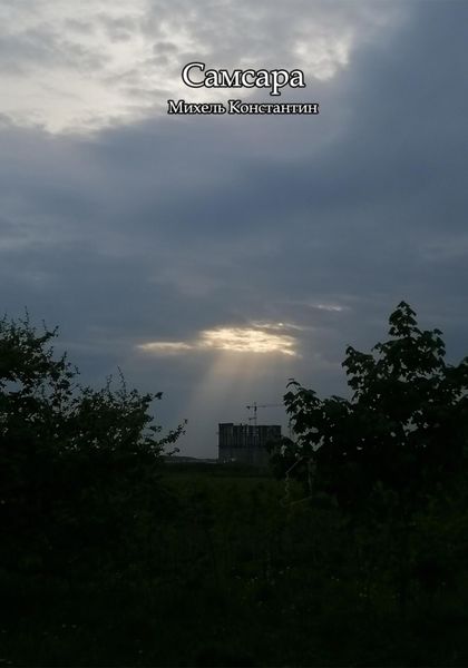 Обложка книги  «Самсара»