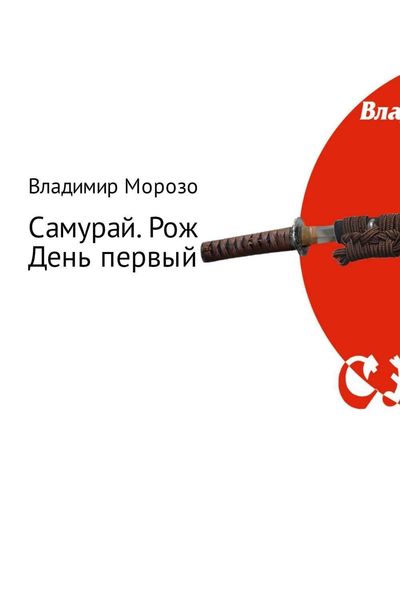 Обложка книги  «Самурай. Рождение. День первый»